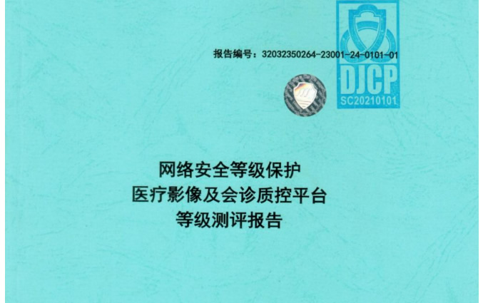 远程影像诊断/超声质控/报告质控迈德卫系列产品顺利通过三级等保测评